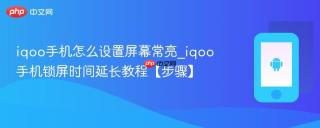 iqoo手机怎么设置屏幕常亮_iqoo手机锁屏时间延长教程【步骤】