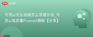 可灵ai文生视频怎么写提示词_可灵ai高质量prompt模板【分享】