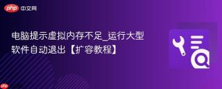 电脑提示虚拟内存不足_运行大型软件自动退出【扩容教程】