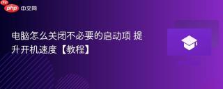 电脑怎么关闭不必要的启动项 提升开机速度【教程】