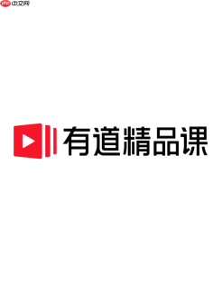 有道精品课官方网站入口 有道精品课网课登录中心