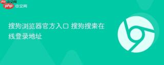 搜狗浏览器官方入口 搜狗搜索在线登录地址