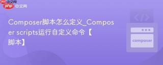Composer脚本怎么定义_Composer scripts运行自定义命令【脚本】