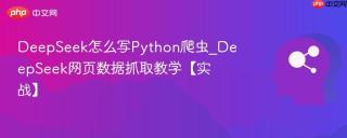 DeepSeek怎么写Python爬虫_DeepSeek网页数据抓取教学【实战】