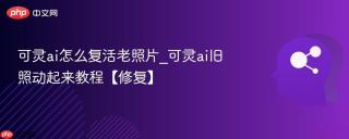 可灵ai怎么复活老照片_可灵ai旧照动起来教程【修复】