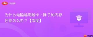 为什么电脑越用越卡,除了加内存还能怎么办?【深度】