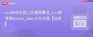 c++如何实现二分查找算法_c++标准库binary_search与实现【总结】