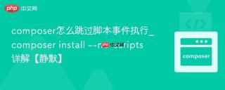 composer怎么跳过脚本事件执行_composer install --no-scripts详解【静默】
