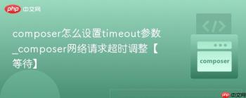 composer怎么设置timeout参数_composer网络请求超时调整【等待】