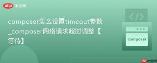 composer怎么设置timeout参数_composer网络请求超时调整【等待】