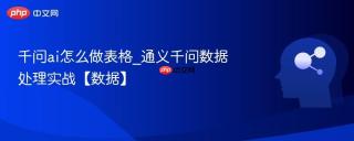 千问ai怎么做表格_通义千问数据处理实战【数据】