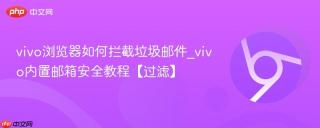 vivo浏览器如何拦截垃圾邮件_vivo内置邮箱安全教程【过滤】