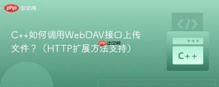 C++如何调用WebDAV接口上传文件？（HTTP扩展方法支持）