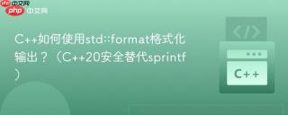 C++如何使用std::format格式化输出？（C++20安全替代sprintf）