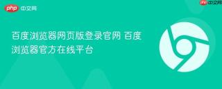 百度浏览器网页版登录官网 百度浏览器官方在线平台