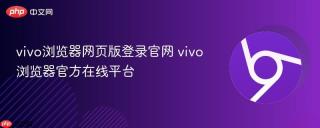 vivo浏览器网页版登录官网 vivo浏览器官方在线平台