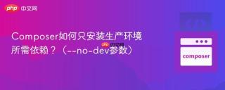 composer如何只安装生产环境所需依赖?(--no-dev参数)