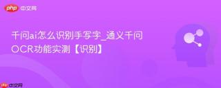 千问ai怎么识别手写字_通义千问OCR功能实测【识别】