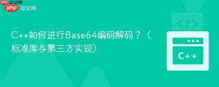 C++如何进行Base64编码解码？（标准库与第三方实现）
