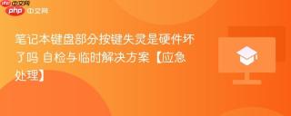 笔记本键盘部分按键失灵是硬件坏了吗 自检与临时解决方案【应急处理】