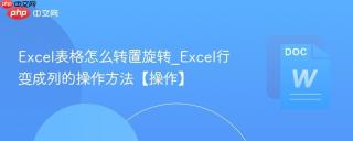 excel表格怎么转置旋转_excel行变成列的操作方法【操作】