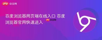 百度浏览器网页端在线入口 百度浏览器官网快速进入