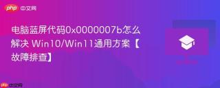 电脑蓝屏代码0x0000007b怎么解决 Win10/Win11通用方案【故障排查】
