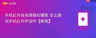 手机红外线传感器在哪里 怎么测试手机红外坏没坏【教程】