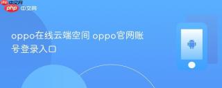 oppo在线云端空间 oppo官网账号登录入口
