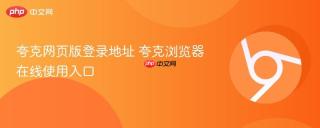 夸克网页版登录地址 夸克浏览器在线使用入口