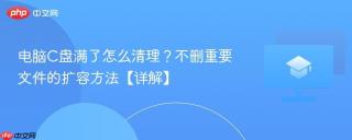 电脑C盘满了怎么清理？不删重要文件的扩容方法【详解】