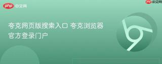 夸克网页版搜索入口 夸克浏览器官方登录门户