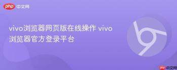 vivo浏览器网页版在线操作 vivo浏览器官方登录平台