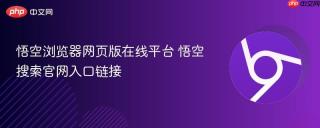 悟空浏览器网页版在线平台 悟空搜索官网入口链接