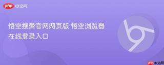 悟空搜索官网网页版 悟空浏览器在线登录入口