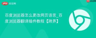 百度浏览器怎么更改网页语言_百度浏览器翻译插件教程【跨界】