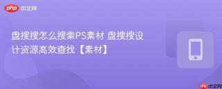 盘搜搜怎么搜索PS素材 盘搜搜设计资源高效查找【素材】