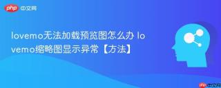 lovemo无法加载预览图怎么办 lovemo缩略图显示异常【方法】