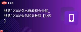 铁路12306怎么查看积分余额_铁路12306会员积分教程【兑换】