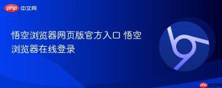 悟空浏览器网页版官方入口 悟空浏览器在线登录