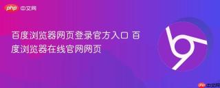 百度浏览器网页登录官方入口 百度浏览器在线官网网页