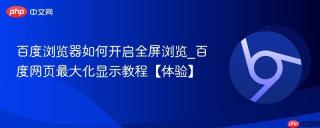 百度浏览器如何开启全屏浏览_百度网页最大化显示教程【体验】