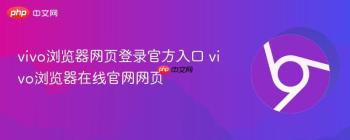 vivo浏览器网页登录官方入口 vivo浏览器在线官网网页