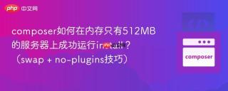 composer如何在内存只有512mb的服务器上成功运行install？（swap + no-plugins技巧）