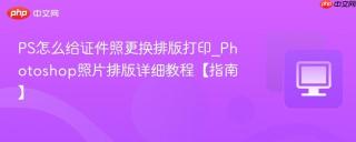 PS怎么给证件照更换排版打印_Photoshop照片排版详细教程【指南】