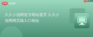 久久小说网官方网站首页 久久小说网网页版入口地址