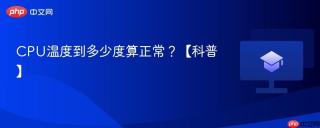 cpu温度到多少度算正常?【科普】