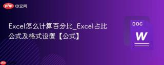 Excel怎么计算百分比_Excel占比公式及格式设置【公式】