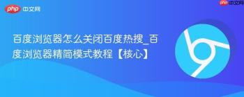 百度浏览器怎么关闭百度热搜_百度浏览器精简模式教程【核心】