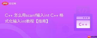 C++ 怎么用scanf输入int C++ 格式化输入int教程【指南】